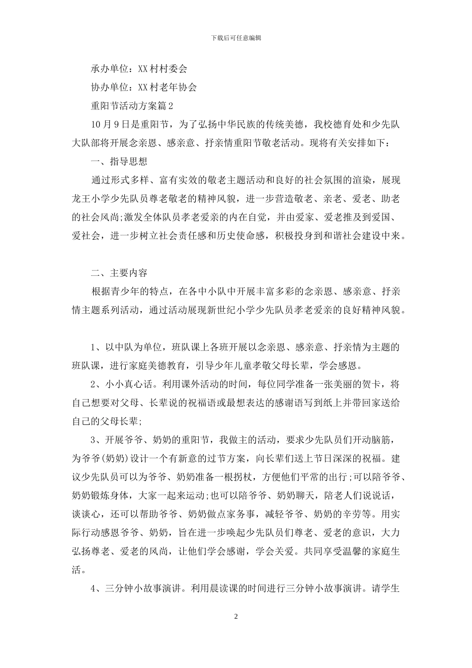 关于重阳节活动方案汇总七篇_第2页
