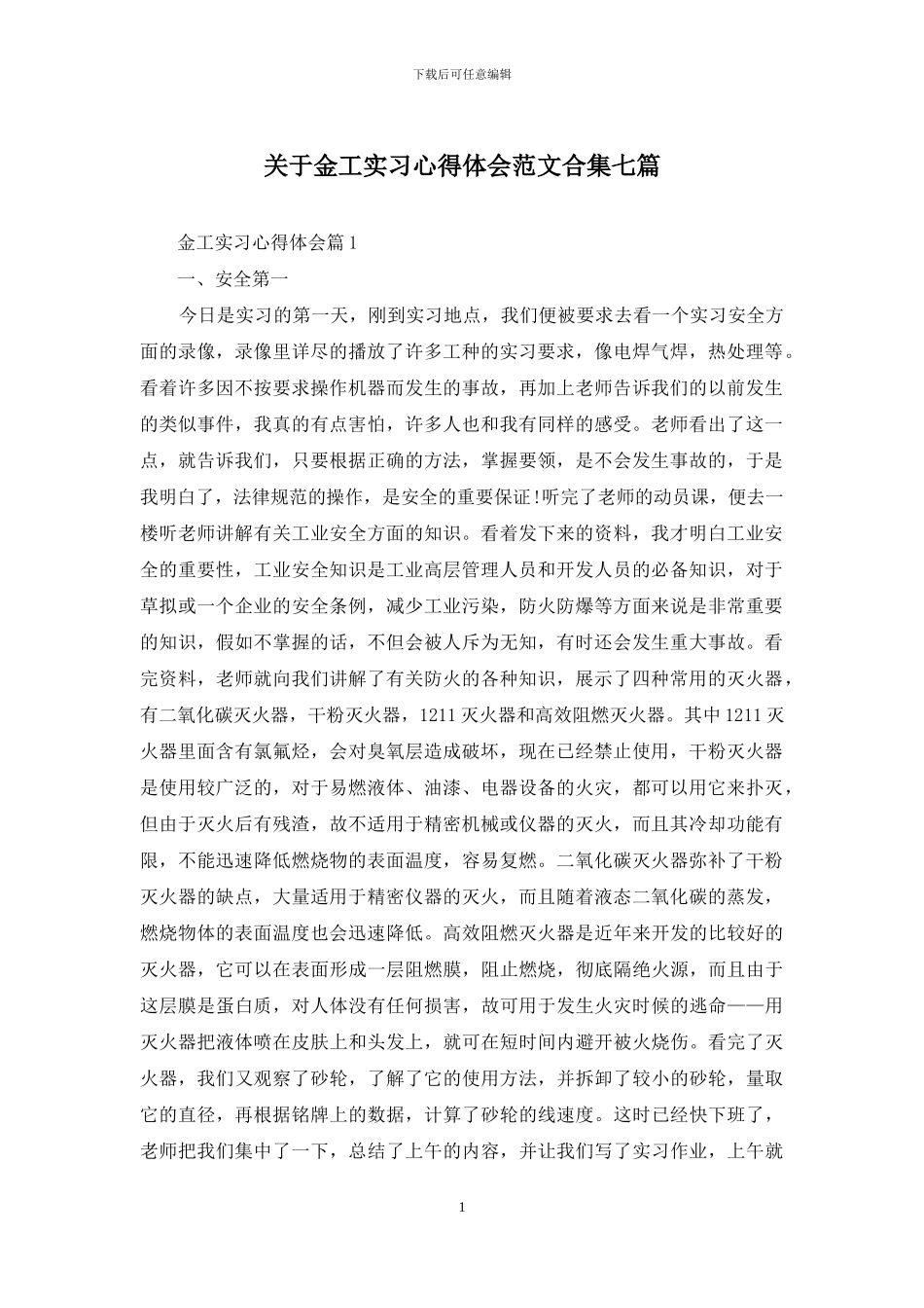 关于金工实习心得体会范文合集七篇_第1页