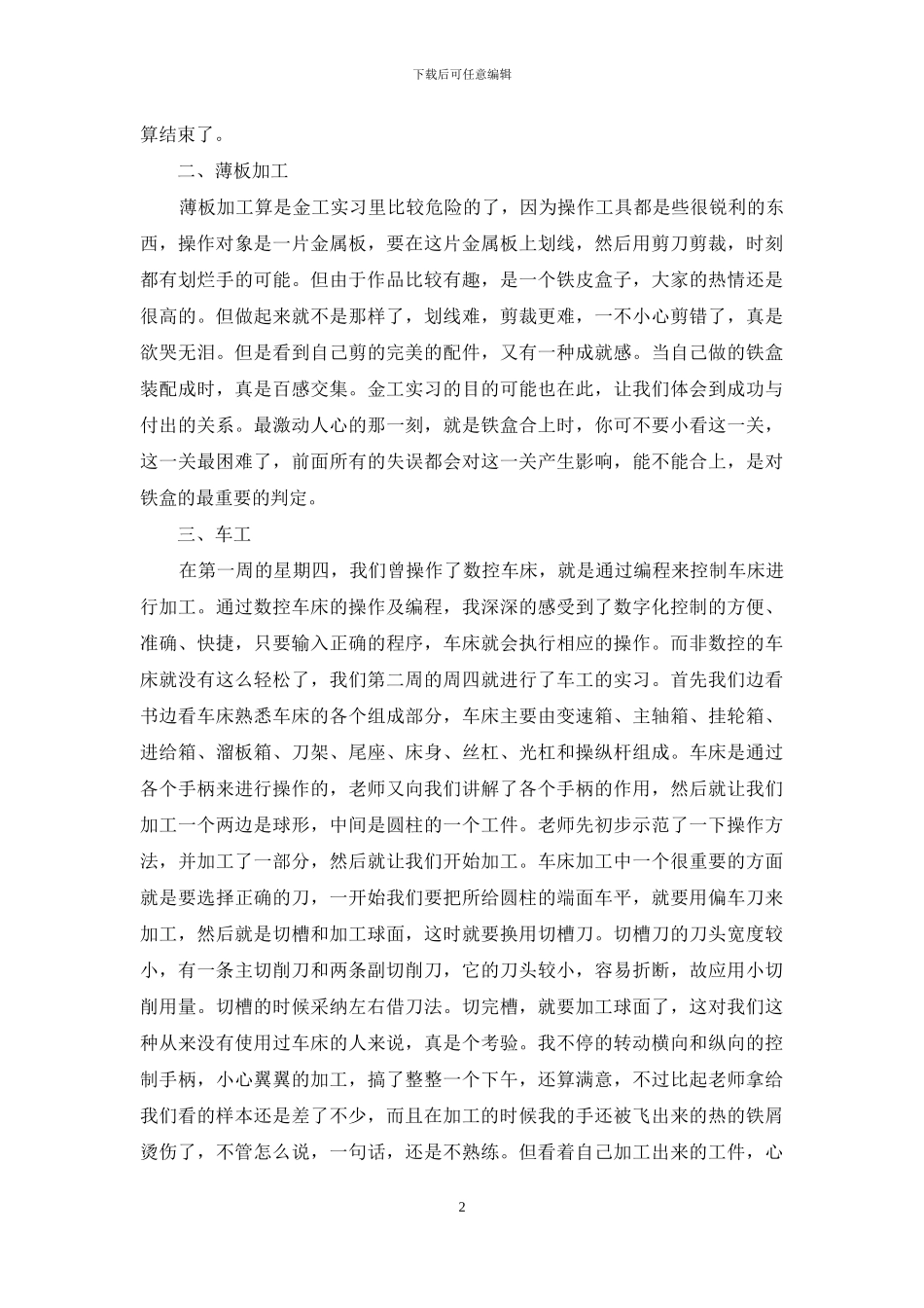 关于金工实习心得体会范文合集七篇_第2页