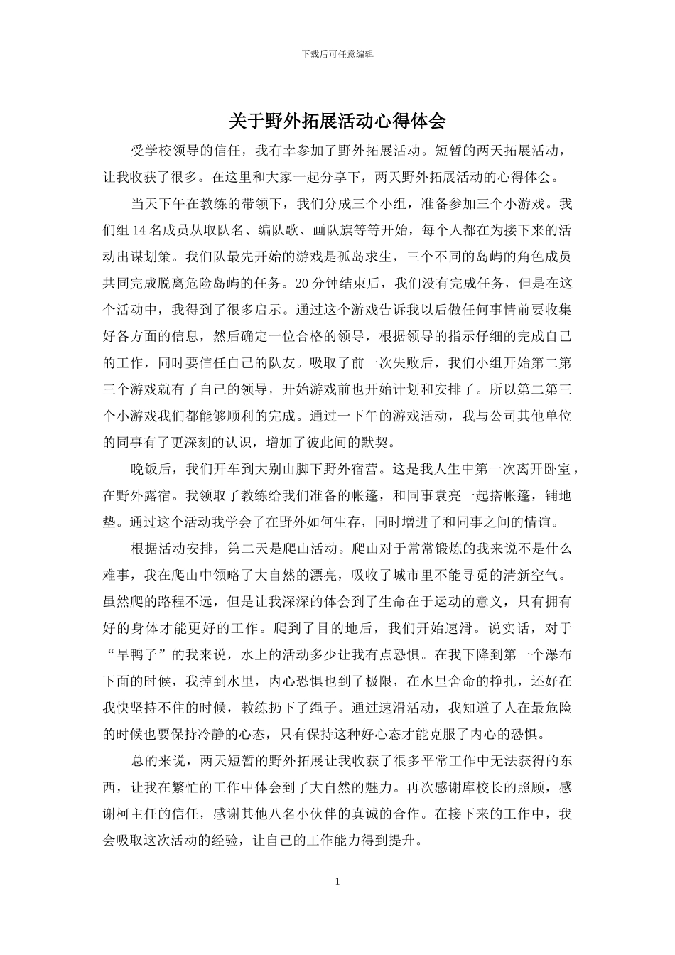 关于野外拓展活动心得体会_第1页