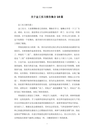 关于金工实习报告集合10篇