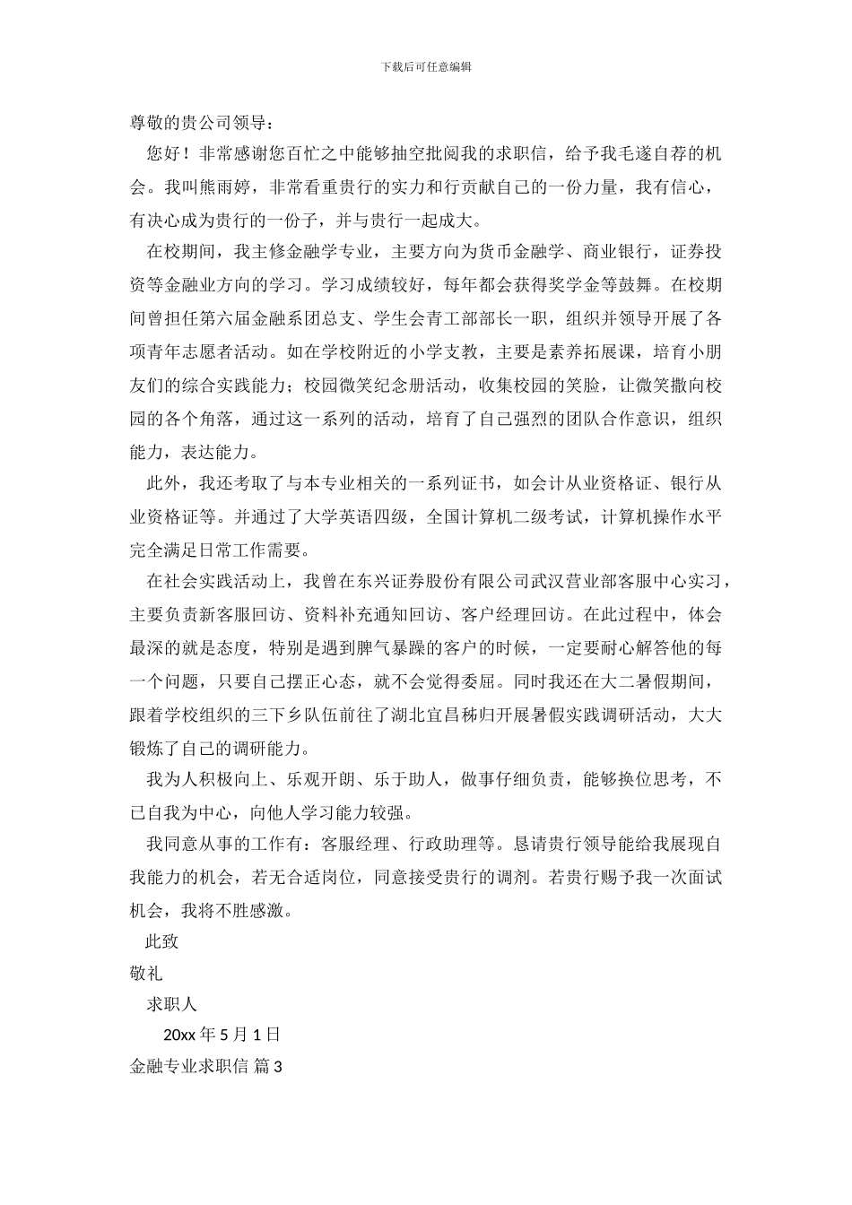 关于金融专业求职信范文锦集10篇_第3页