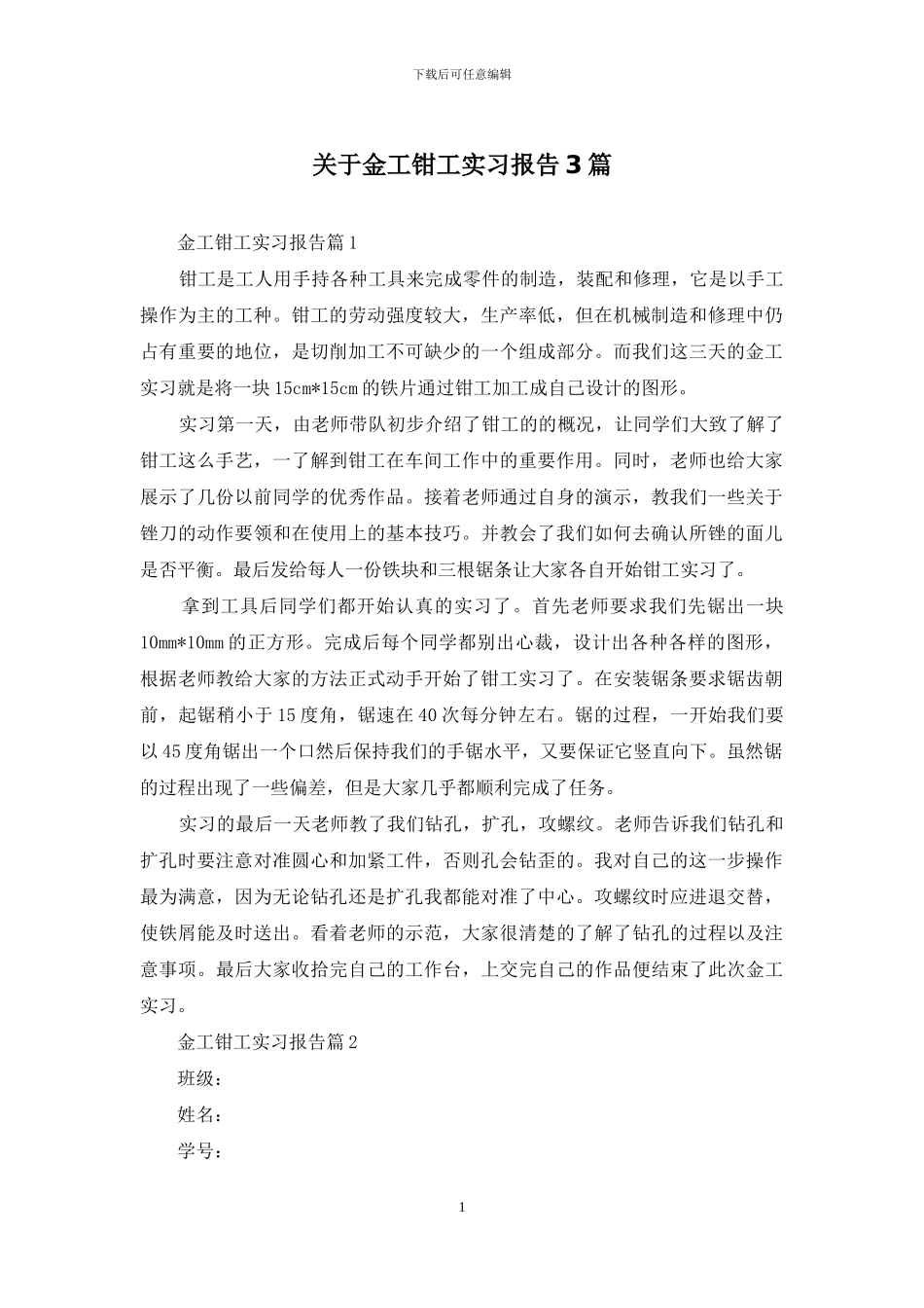 关于金工钳工实习报告3篇_第1页