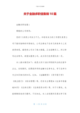 关于金融求职信集锦10篇