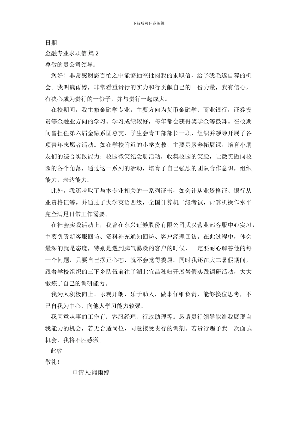 关于金融专业求职信范文合集五篇_第3页