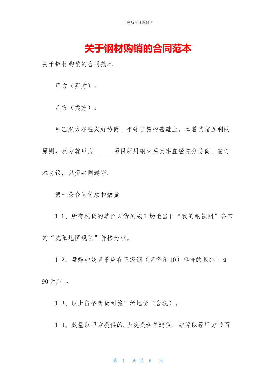 关于钢材购销的合同范本_第1页