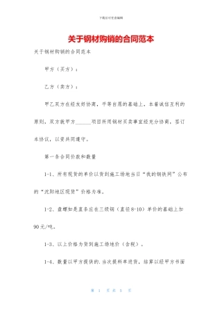 关于钢材购销的合同范本