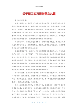 关于钳工实习报告范文九篇