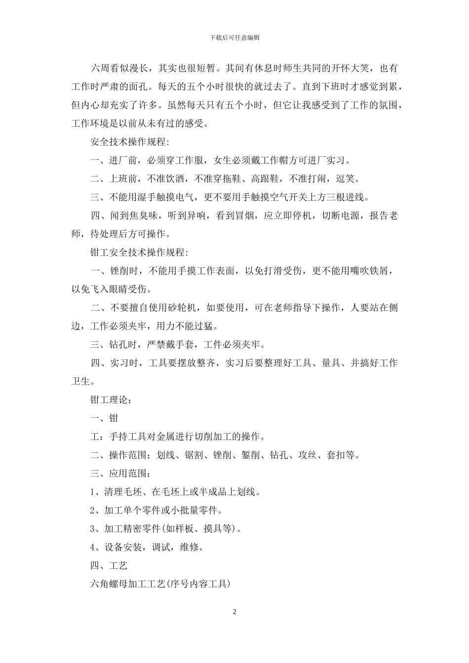 关于钳工实习报告模板集锦九篇_第2页