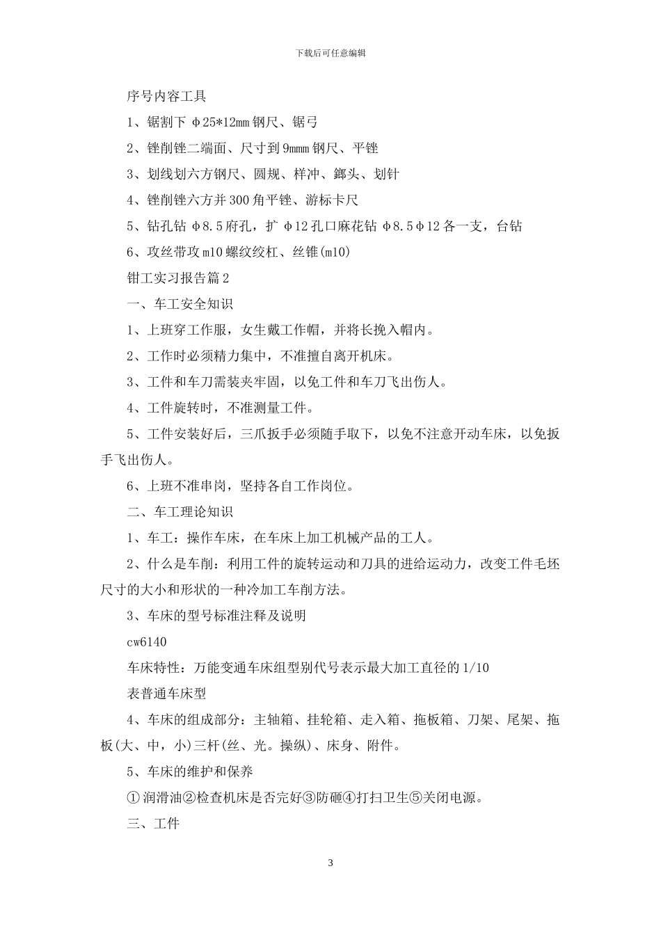 关于钳工实习报告模板集锦九篇_第3页