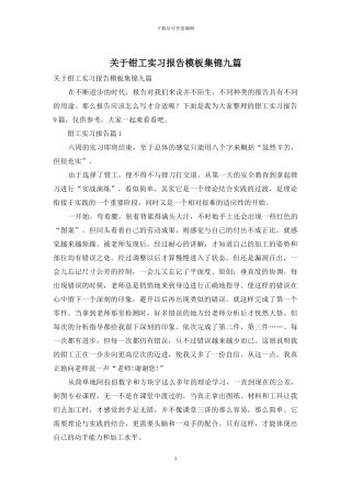 关于钳工实习报告模板集锦九篇