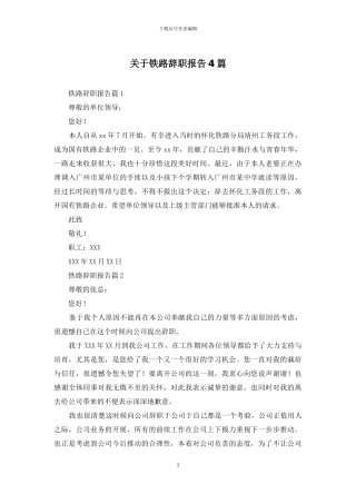关于铁路辞职报告4篇