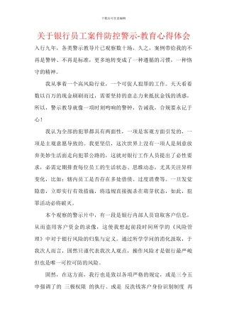关于银行员工案件防控警示