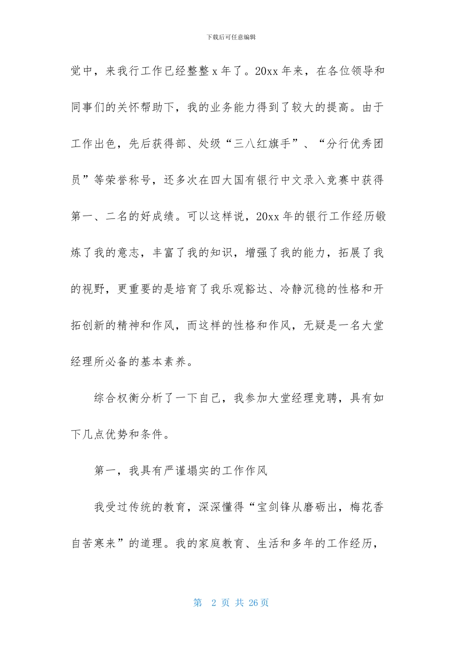 关于银行大堂经理竞聘演讲稿范文汇编五篇_第2页