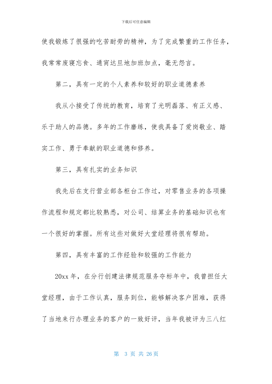 关于银行大堂经理竞聘演讲稿范文汇编五篇_第3页