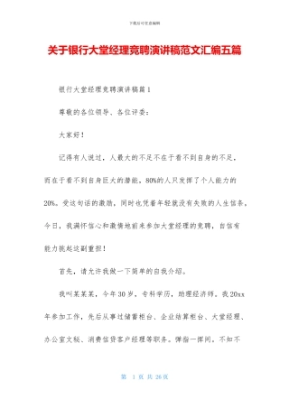 关于银行大堂经理竞聘演讲稿范文汇编五篇