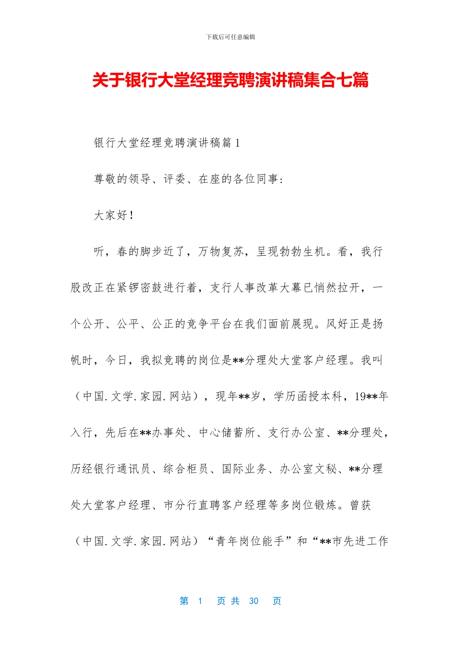 关于银行大堂经理竞聘演讲稿集合七篇_第1页