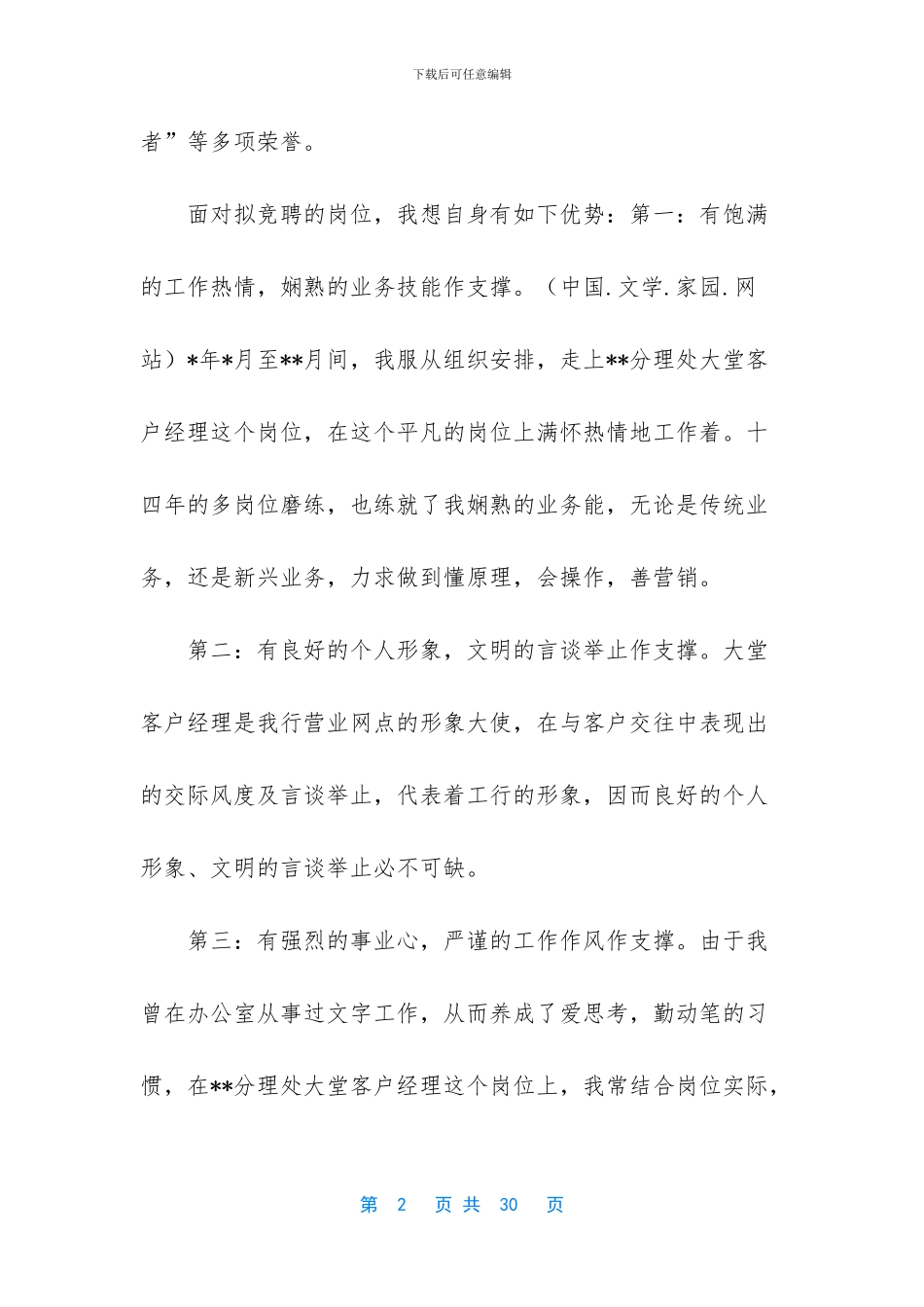 关于银行大堂经理竞聘演讲稿集合七篇_第2页