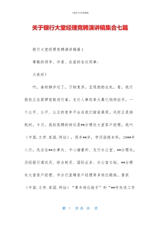 关于银行大堂经理竞聘演讲稿集合七篇