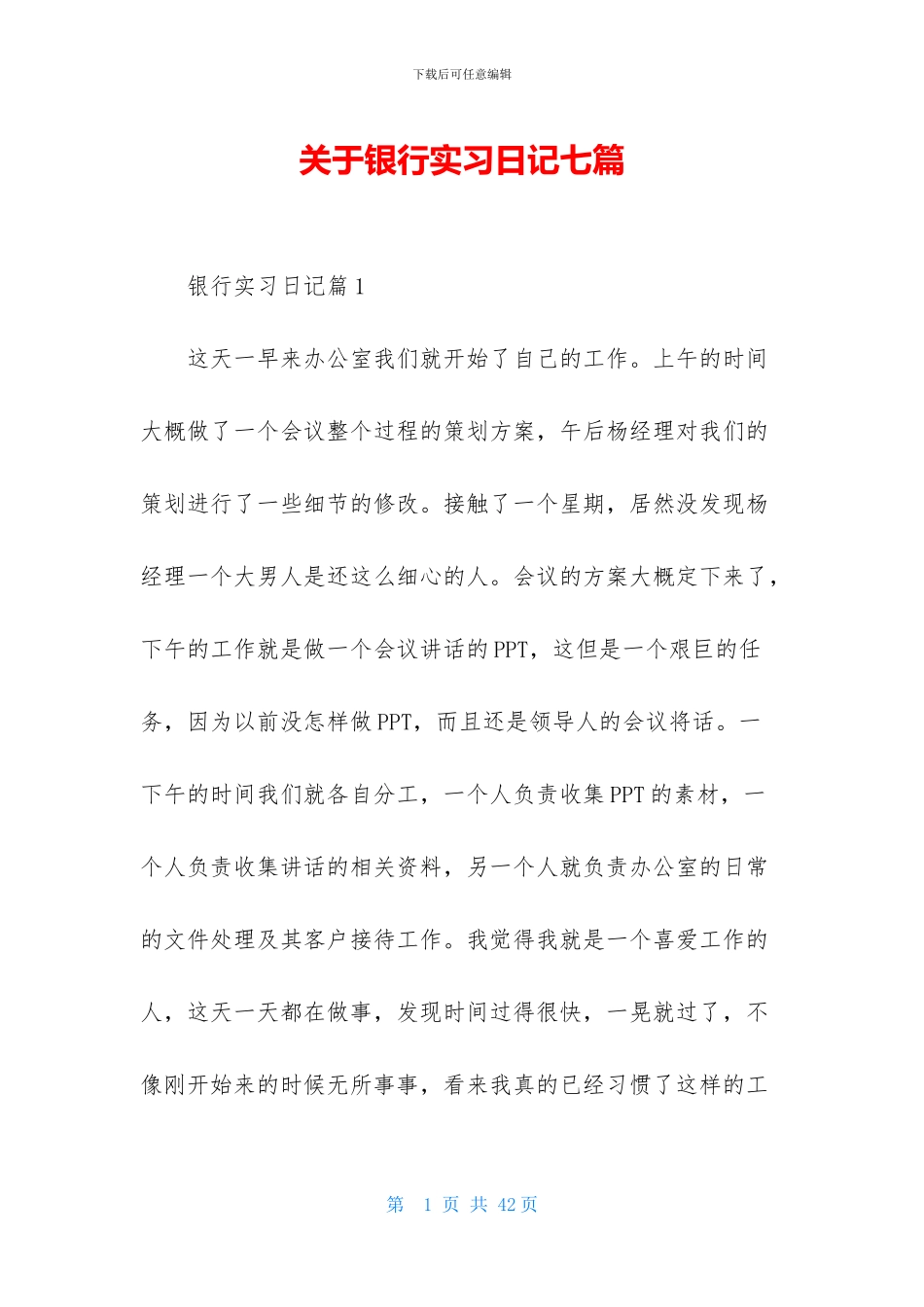 关于银行实习日记七篇_第1页
