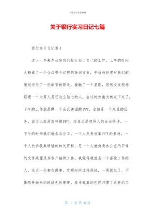 关于银行实习日记七篇
