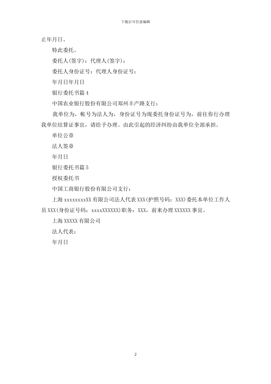 关于银行委托书五篇_第2页