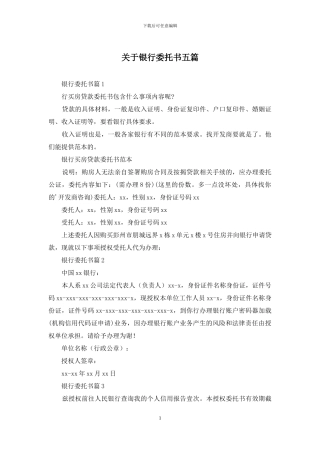 关于银行委托书五篇