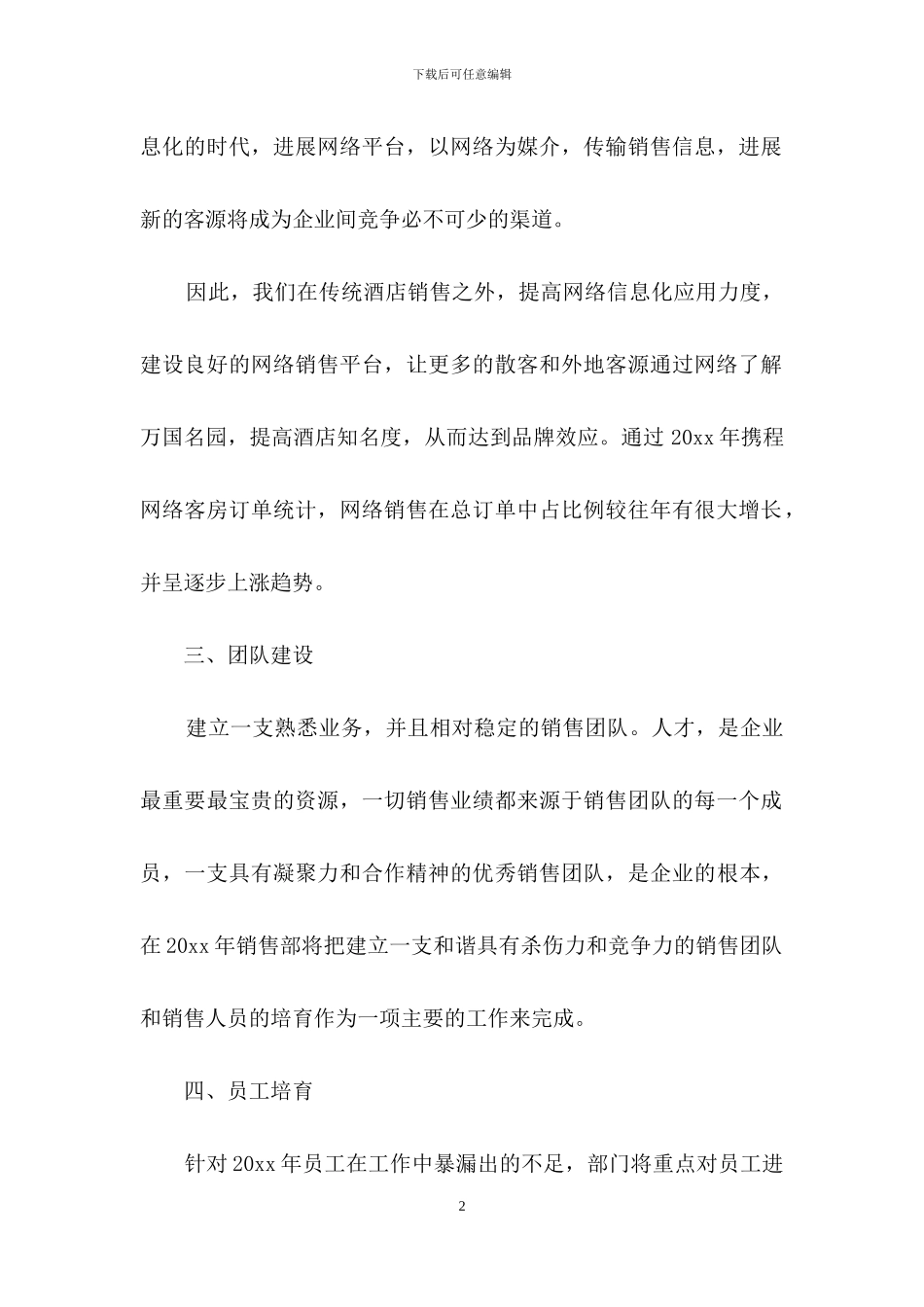 关于酒店销售计划范文七篇_第2页