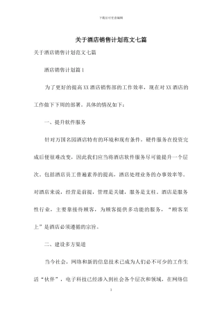 关于酒店销售计划范文七篇
