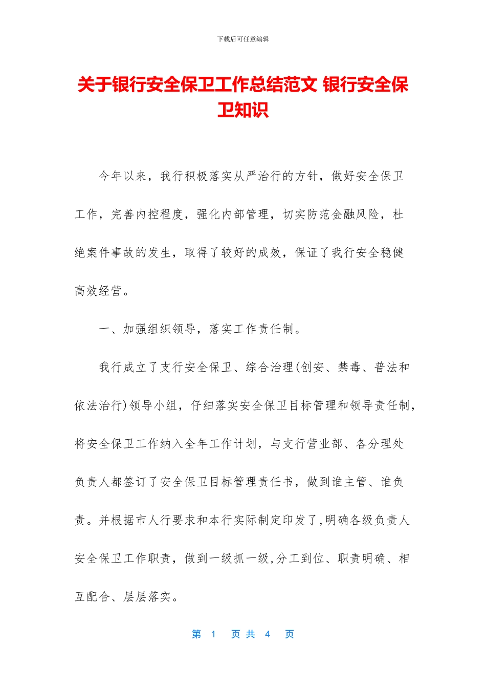 关于银行安全保卫工作总结范文_第1页