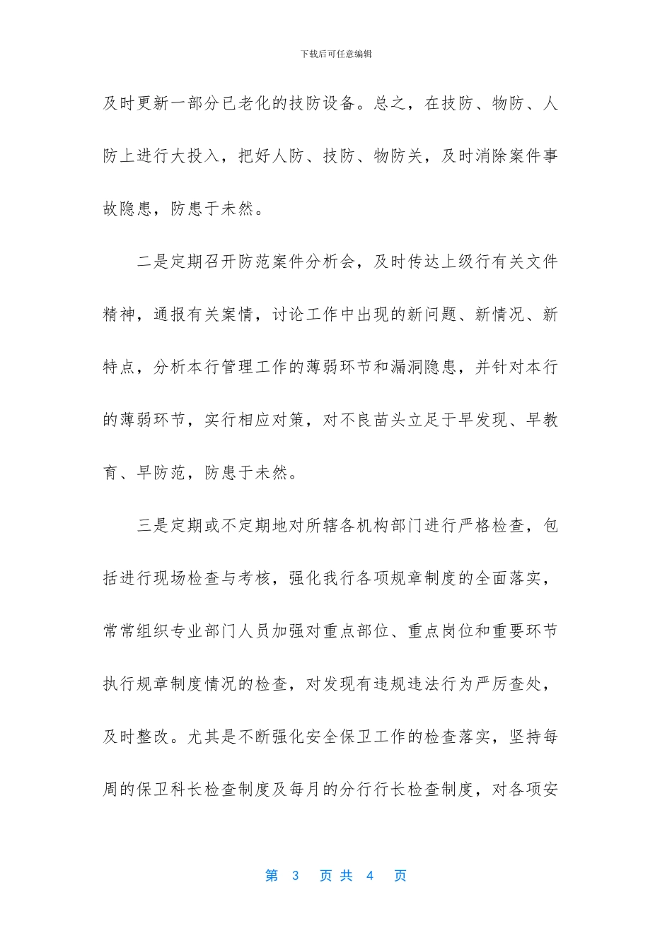 关于银行安全保卫工作总结范文_第3页