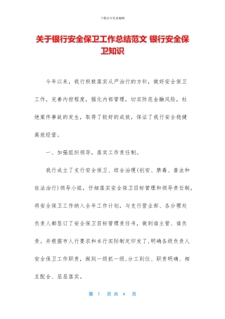 关于银行安全保卫工作总结范文