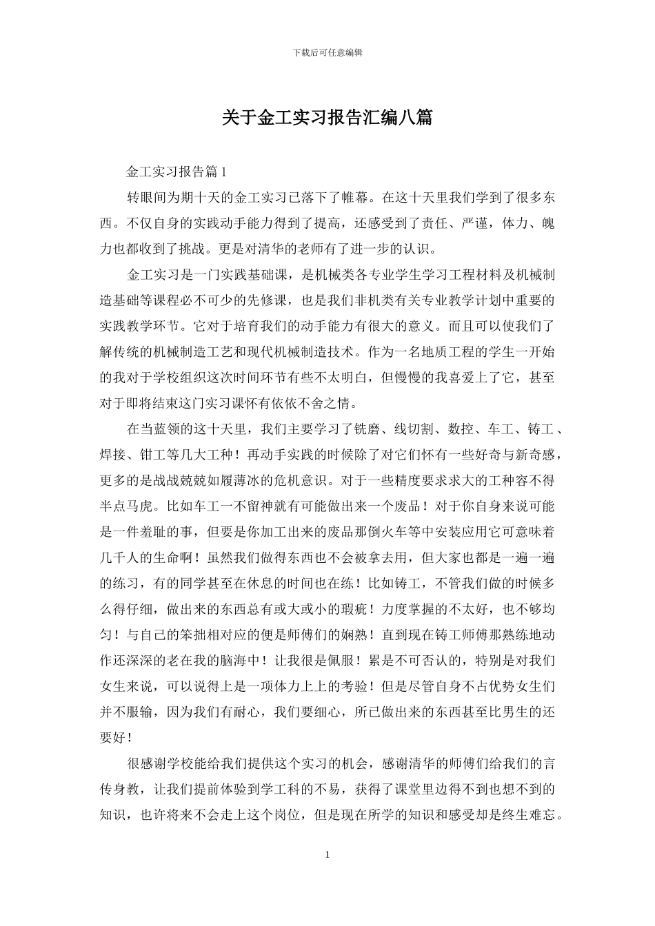 关于金工实习报告汇编八篇_第1页