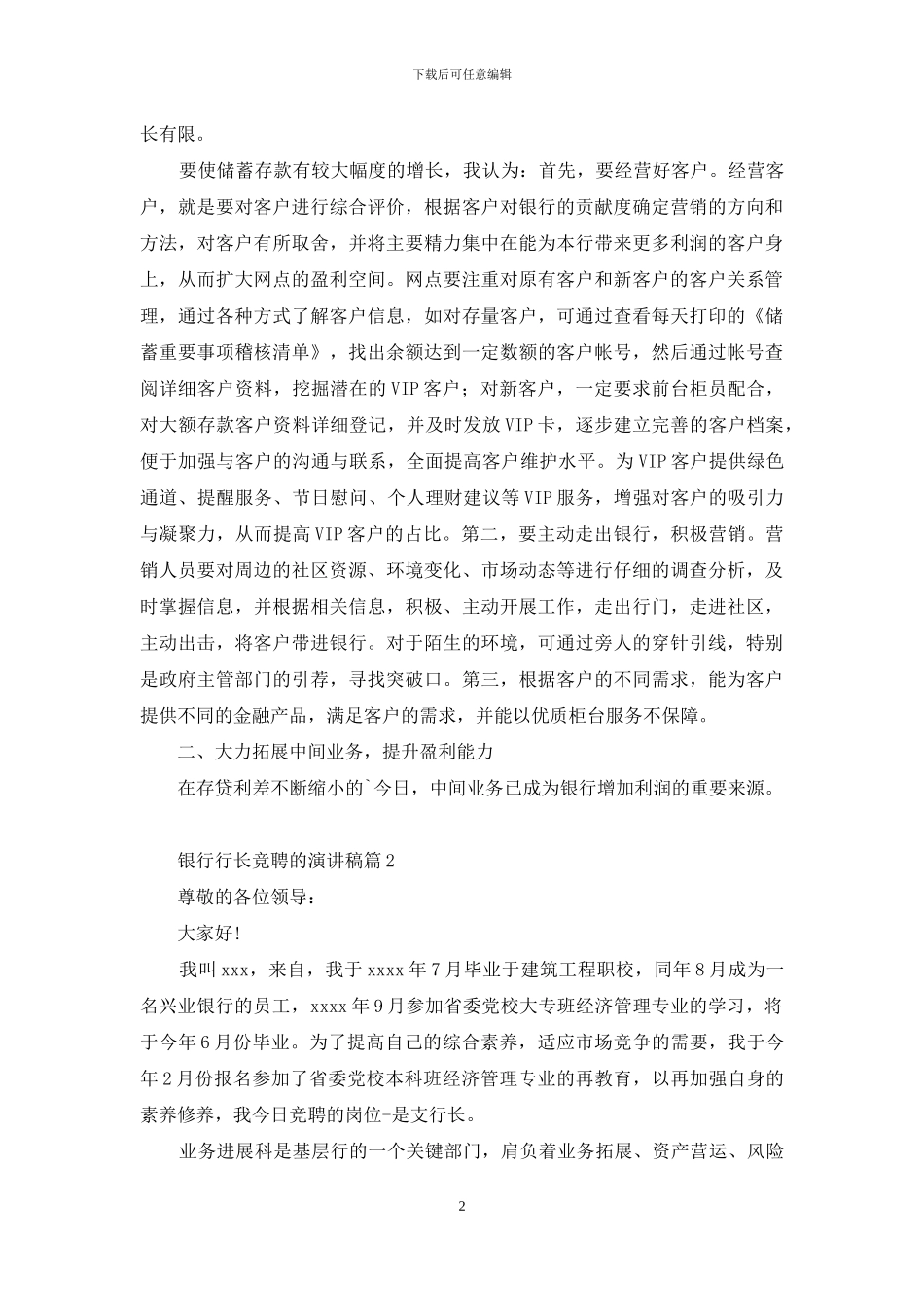 关于银行行长竞聘的演讲稿3篇_第2页