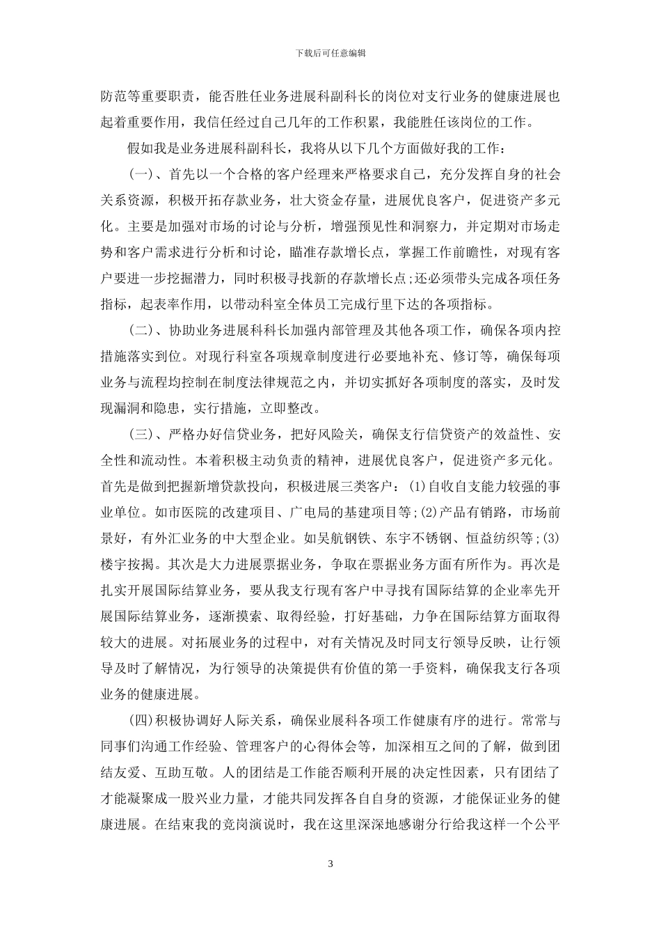 关于银行行长竞聘的演讲稿3篇_第3页