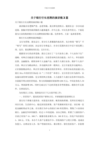 关于银行行长竞聘的演讲稿3篇