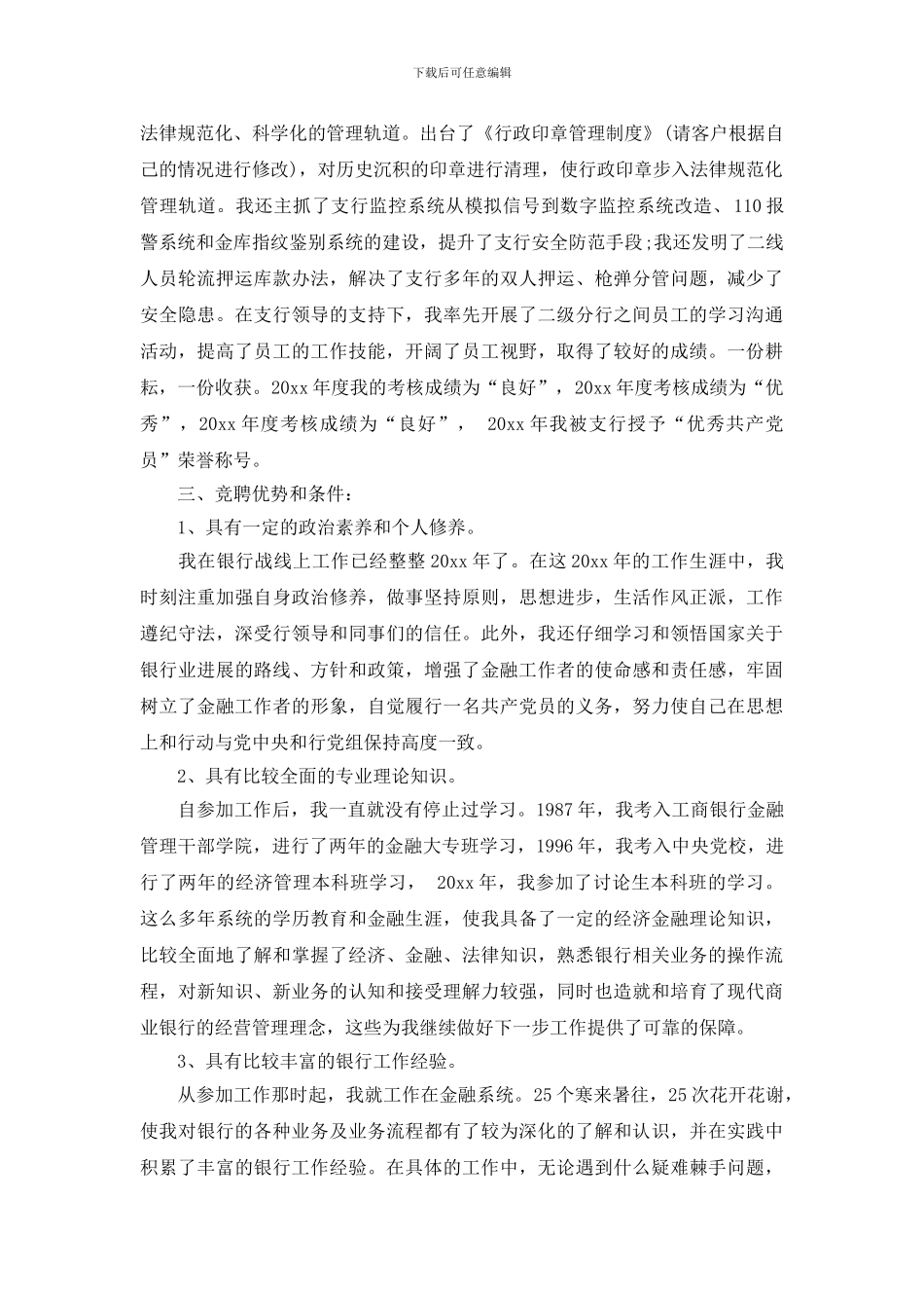 关于银行的竞聘演讲稿范文_第3页