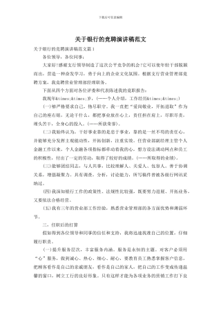 关于银行的竞聘演讲稿范文