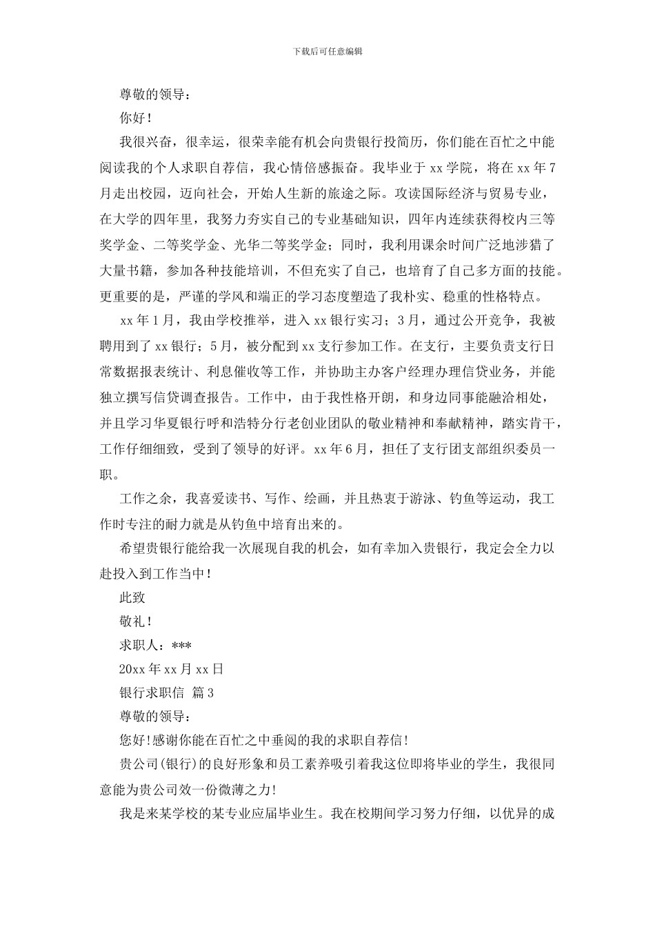 关于银行求职信锦集5篇_第2页