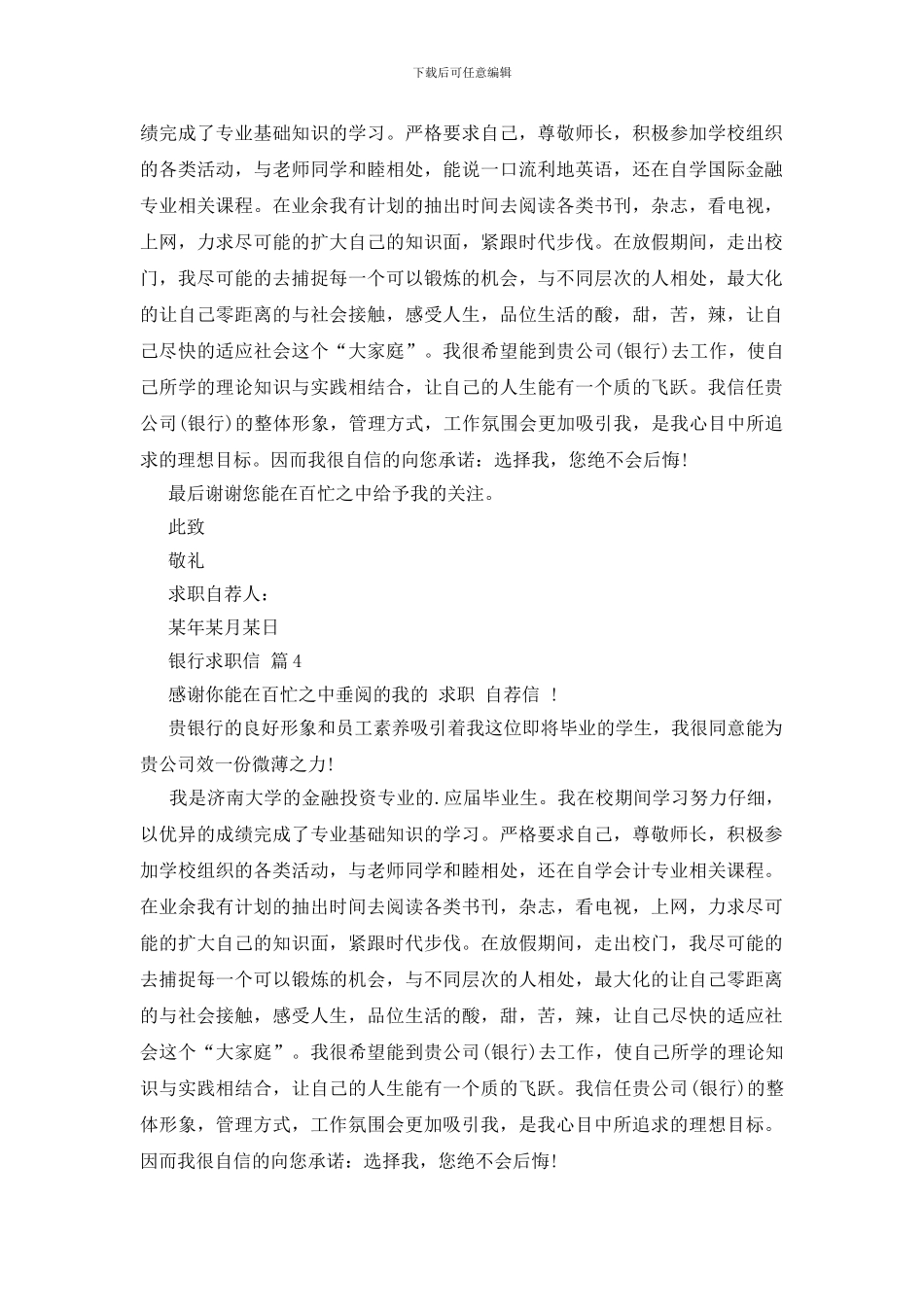 关于银行求职信锦集5篇_第3页