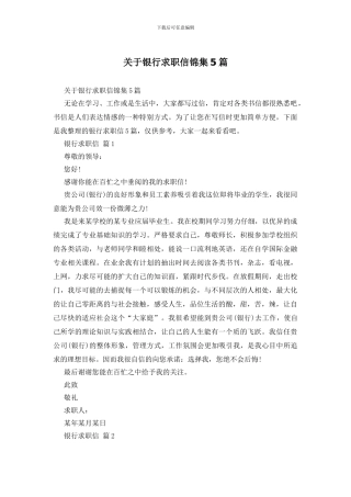 关于银行求职信锦集5篇
