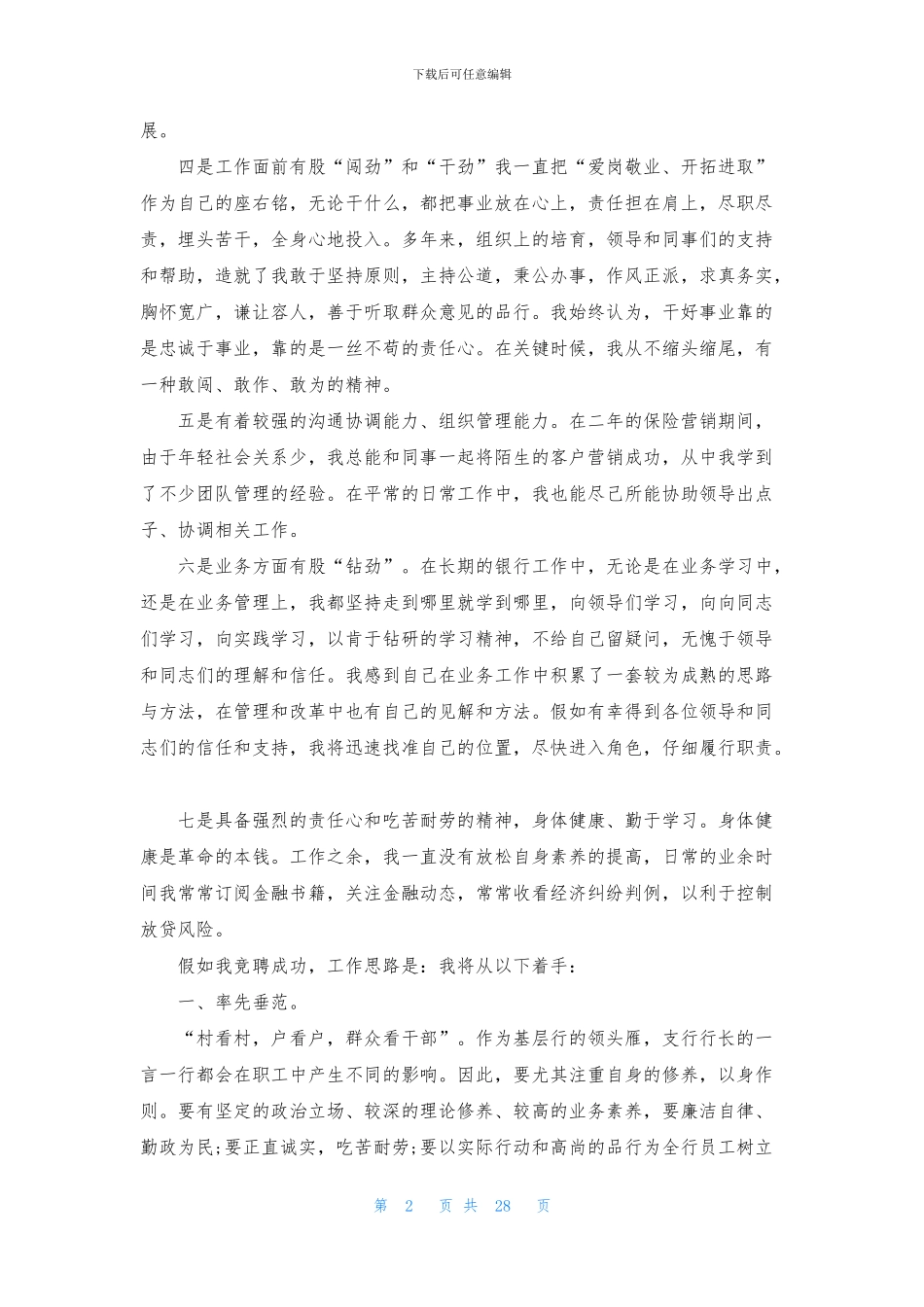 关于银行行长竞聘演讲稿模板十篇_第2页