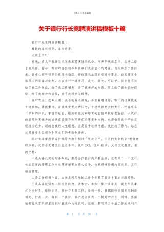 关于银行行长竞聘演讲稿模板十篇