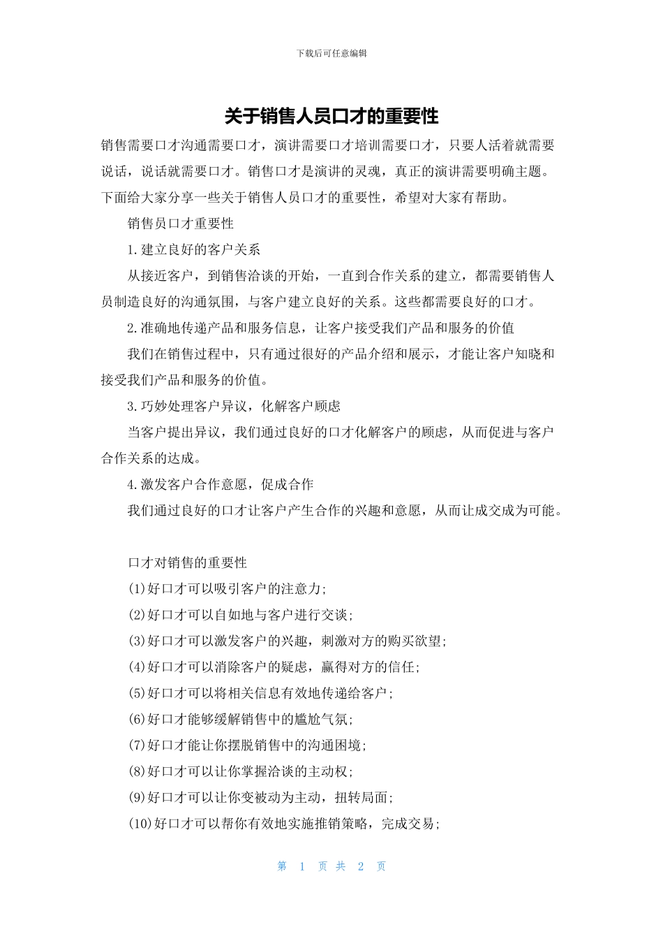 关于销售人员口才的重要性_第1页