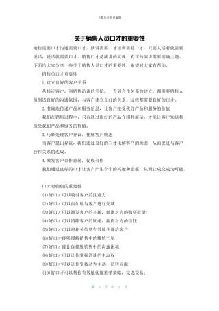 关于销售人员口才的重要性