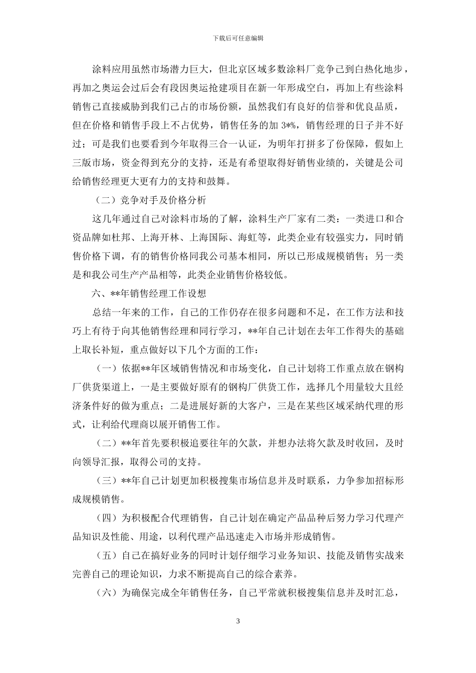 关于销售公司工作总结范文锦集10篇_第3页