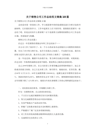 关于销售公司工作总结范文锦集10篇