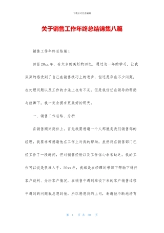 关于销售工作年终总结锦集八篇