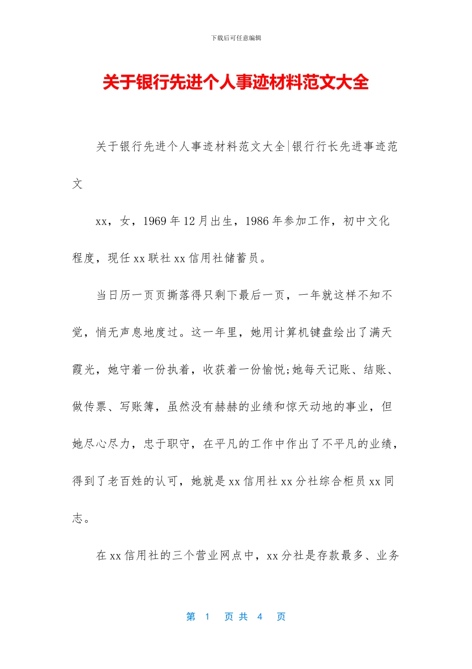 关于银行先进个人事迹材料范文大全_第1页