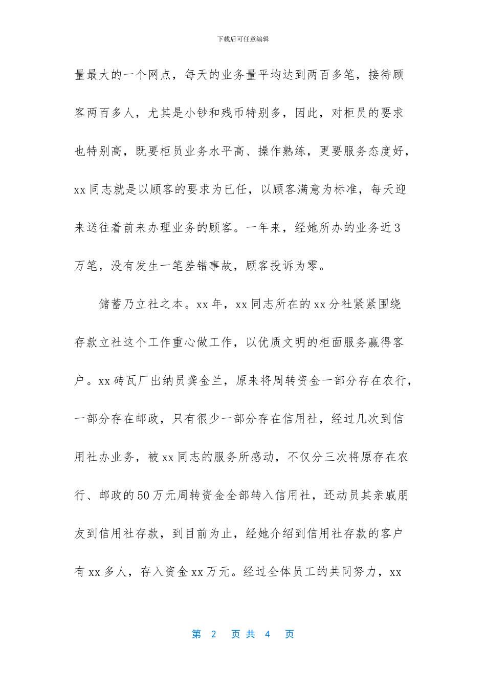 关于银行先进个人事迹材料范文大全_第2页